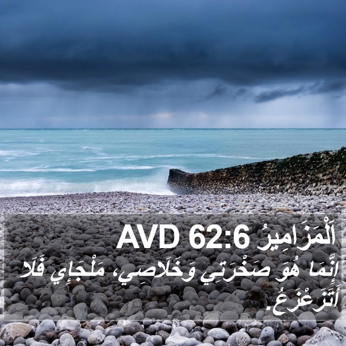 اَلْمَزَامِيرُ 62:6 AVD Bible Study