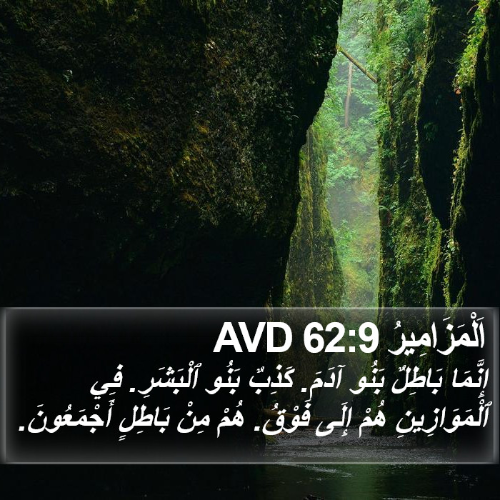 اَلْمَزَامِيرُ 62:9 AVD Bible Study
