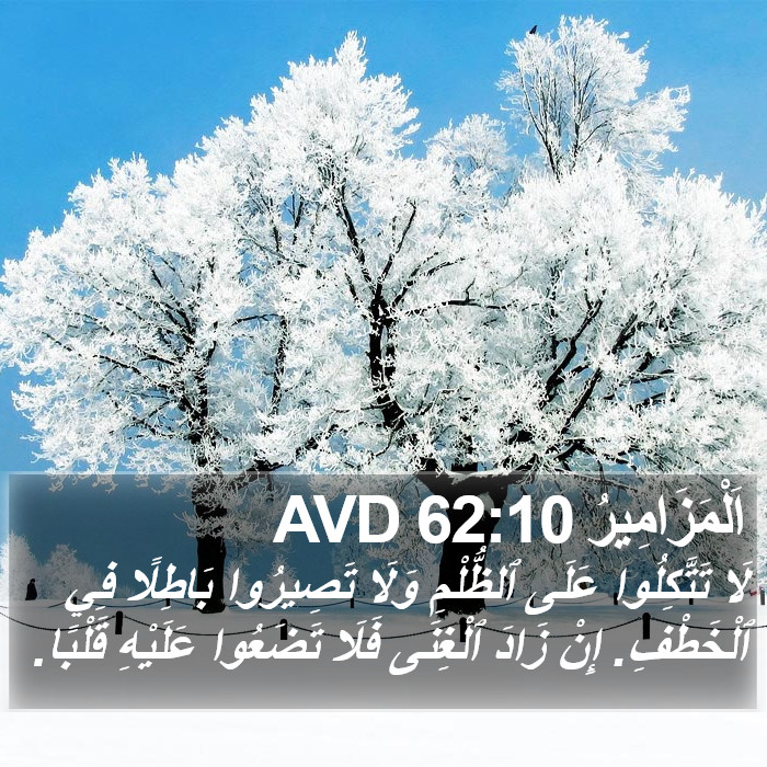 اَلْمَزَامِيرُ 62:10 AVD Bible Study