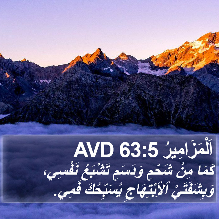 اَلْمَزَامِيرُ 63:5 AVD Bible Study