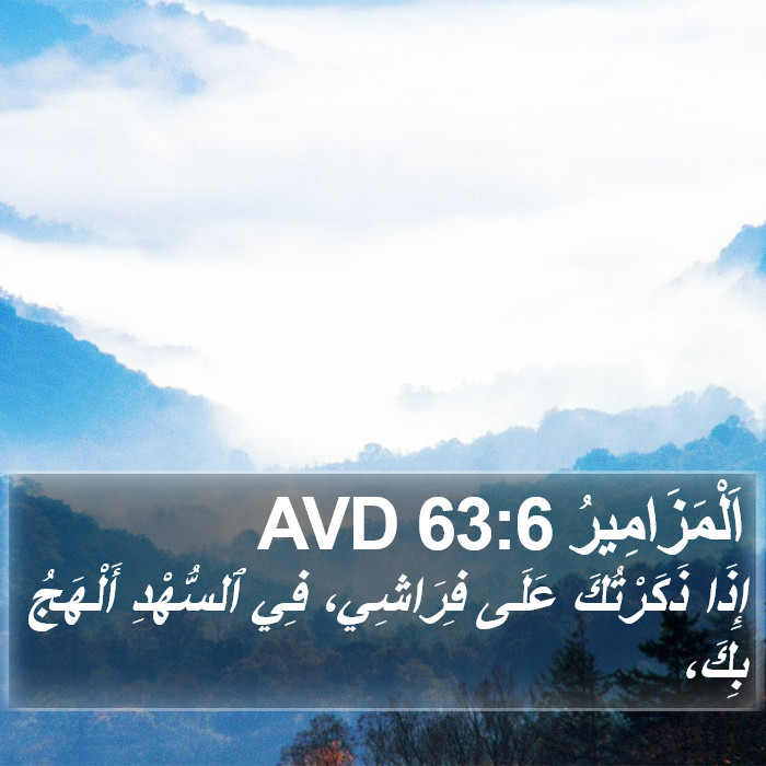 اَلْمَزَامِيرُ 63:6 AVD Bible Study