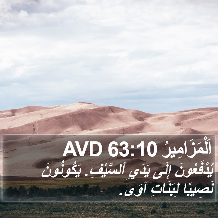 اَلْمَزَامِيرُ 63:10 AVD Bible Study