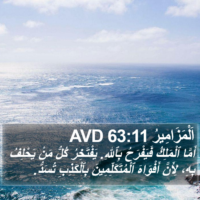 اَلْمَزَامِيرُ 63:11 AVD Bible Study