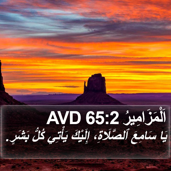 اَلْمَزَامِيرُ 65:2 AVD Bible Study