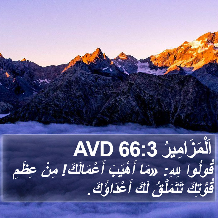 اَلْمَزَامِيرُ 66:3 AVD Bible Study