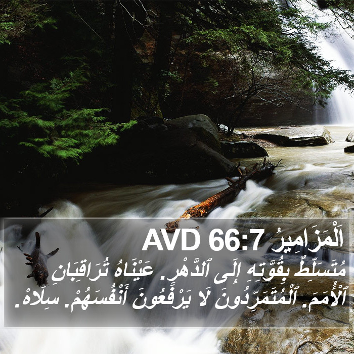 اَلْمَزَامِيرُ 66:7 AVD Bible Study