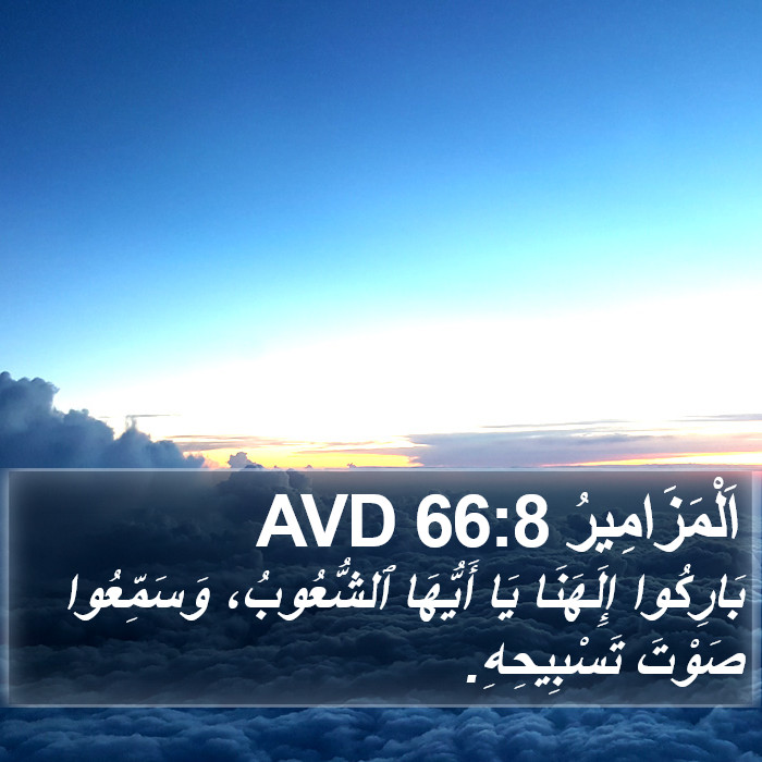 اَلْمَزَامِيرُ 66:8 AVD Bible Study