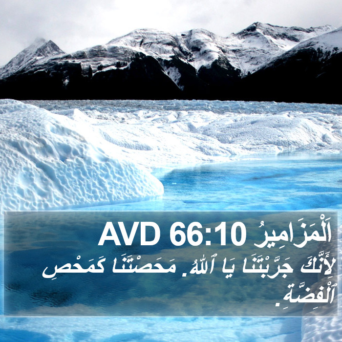 اَلْمَزَامِيرُ 66:10 AVD Bible Study