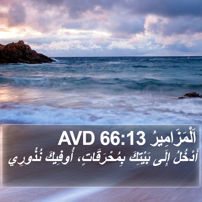 اَلْمَزَامِيرُ 66:13 AVD Bible Study