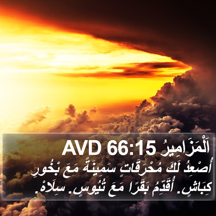 اَلْمَزَامِيرُ 66:15 AVD Bible Study