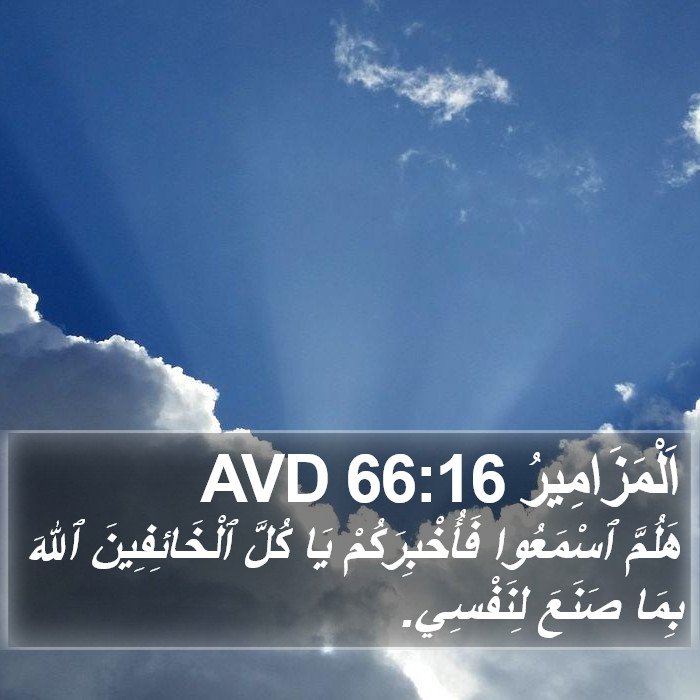 اَلْمَزَامِيرُ 66:16 AVD Bible Study