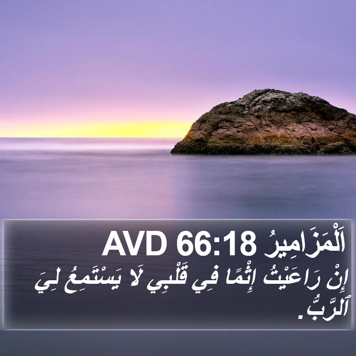 اَلْمَزَامِيرُ 66:18 AVD Bible Study