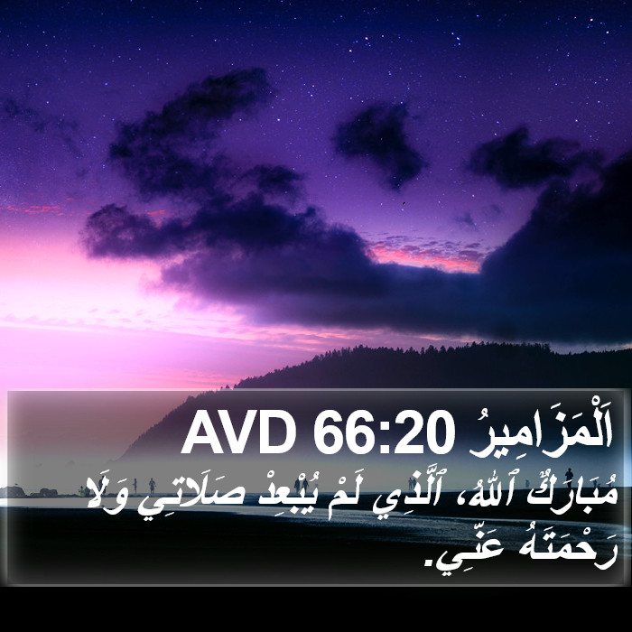 اَلْمَزَامِيرُ 66:20 AVD Bible Study