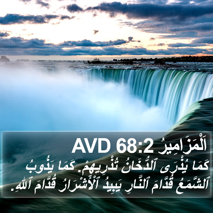 اَلْمَزَامِيرُ 68:2 AVD Bible Study