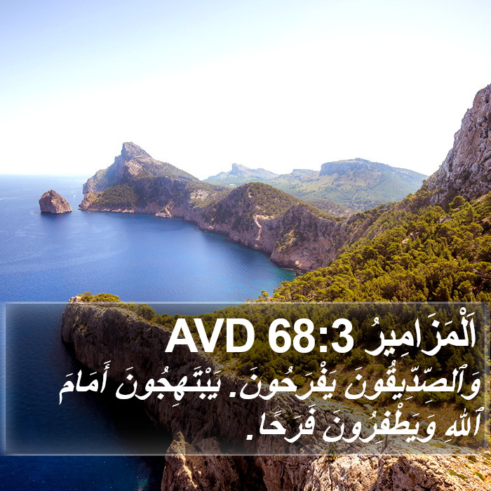 اَلْمَزَامِيرُ 68:3 AVD Bible Study