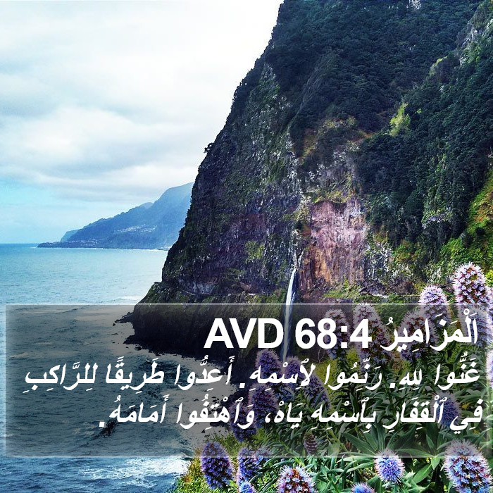 اَلْمَزَامِيرُ 68:4 AVD Bible Study