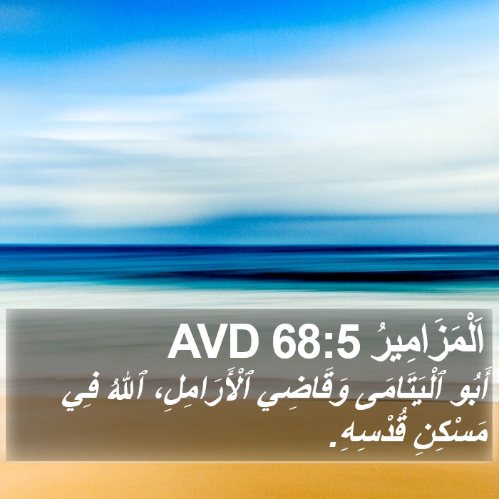 اَلْمَزَامِيرُ 68:5 AVD Bible Study