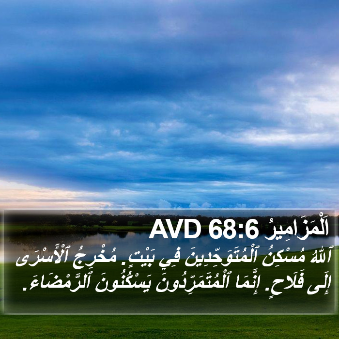 اَلْمَزَامِيرُ 68:6 AVD Bible Study