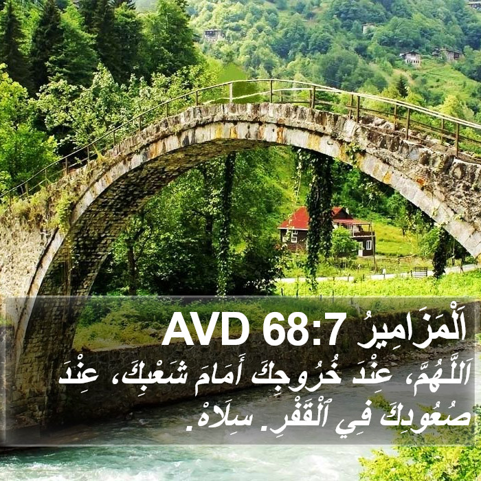 اَلْمَزَامِيرُ 68:7 AVD Bible Study