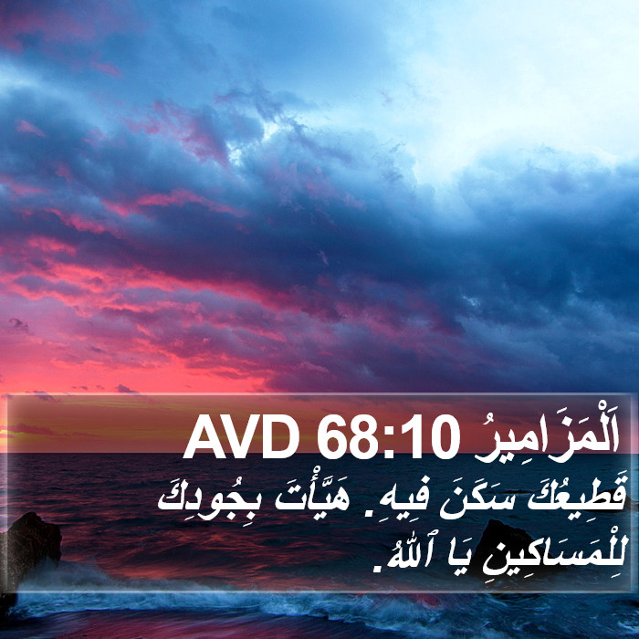 اَلْمَزَامِيرُ 68:10 AVD Bible Study