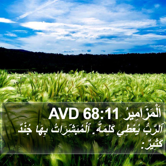 اَلْمَزَامِيرُ 68:11 AVD Bible Study