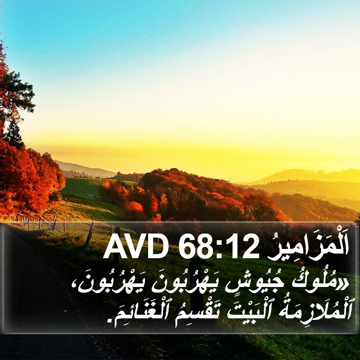 اَلْمَزَامِيرُ 68:12 AVD Bible Study