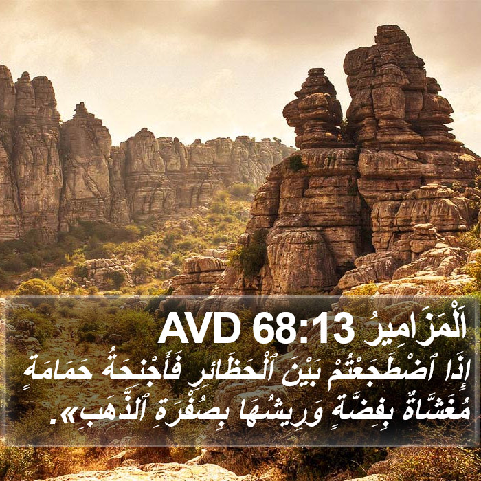 اَلْمَزَامِيرُ 68:13 AVD Bible Study