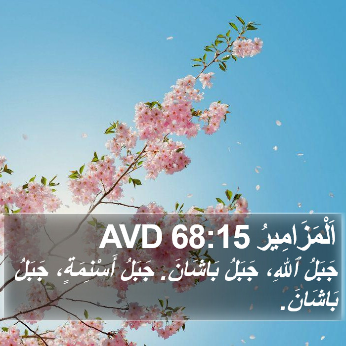 اَلْمَزَامِيرُ 68:15 AVD Bible Study