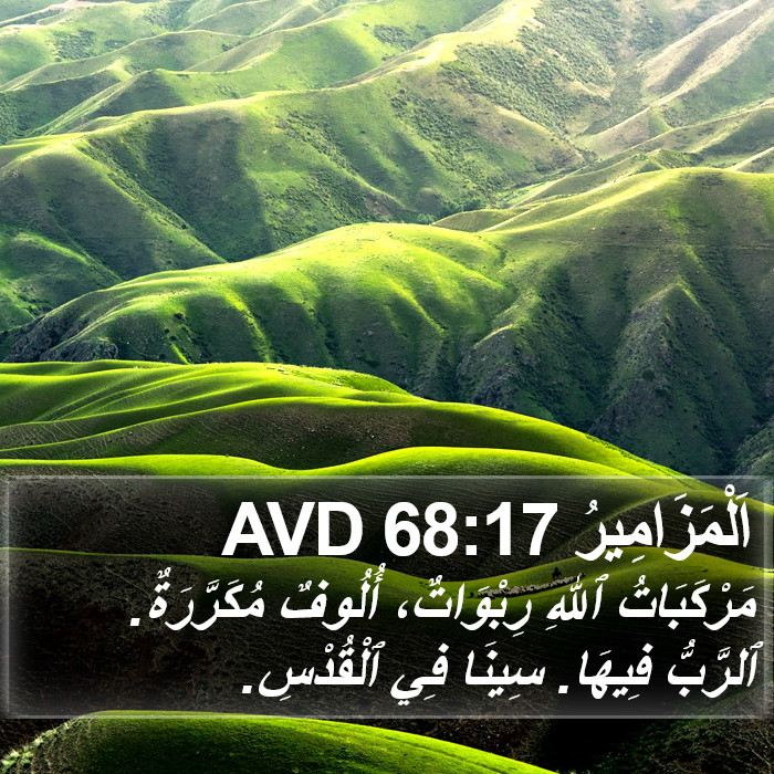 اَلْمَزَامِيرُ 68:17 AVD Bible Study