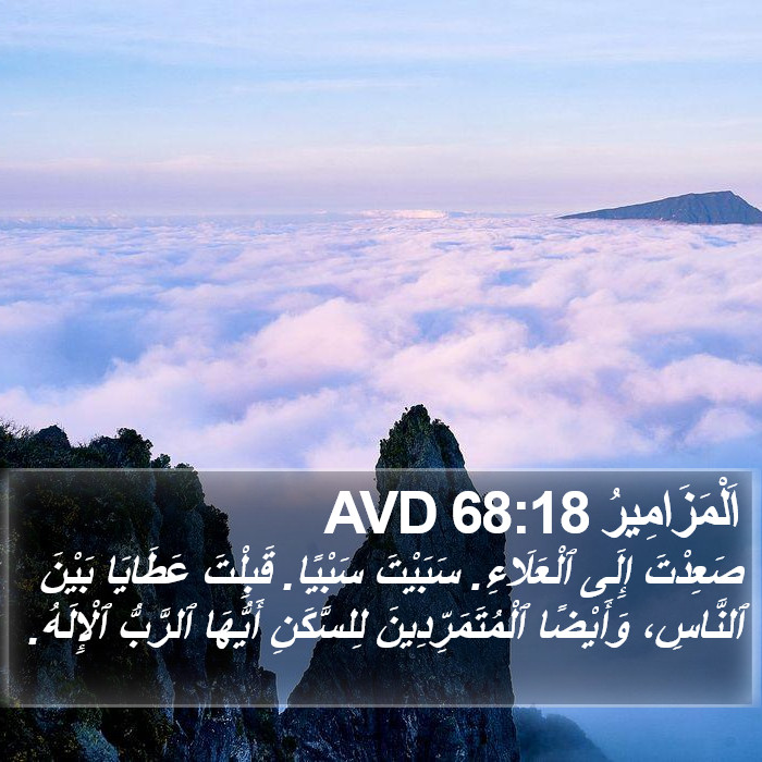 اَلْمَزَامِيرُ 68:18 AVD Bible Study