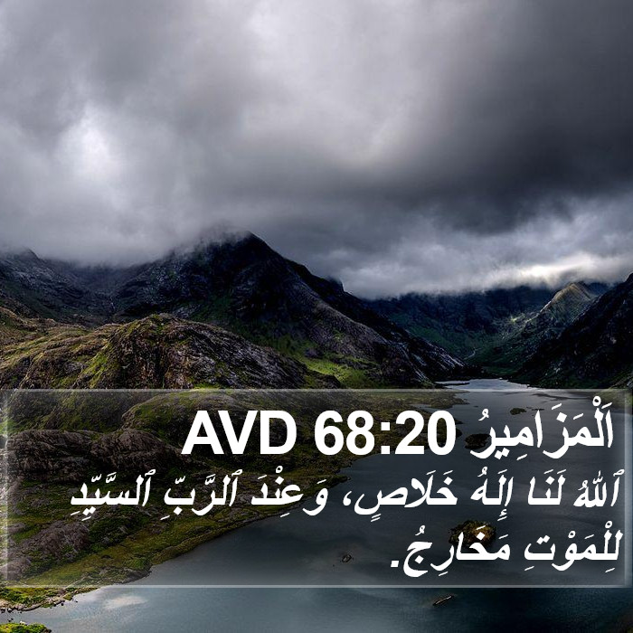 اَلْمَزَامِيرُ 68:20 AVD Bible Study