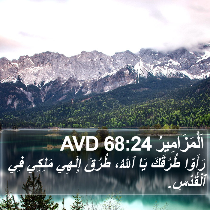 اَلْمَزَامِيرُ 68:24 AVD Bible Study