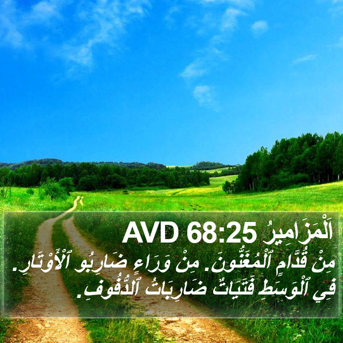 اَلْمَزَامِيرُ 68:25 AVD Bible Study