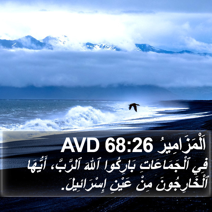 اَلْمَزَامِيرُ 68:26 AVD Bible Study