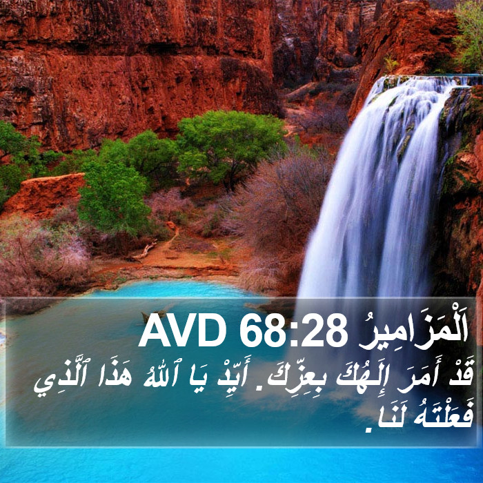 اَلْمَزَامِيرُ 68:28 AVD Bible Study