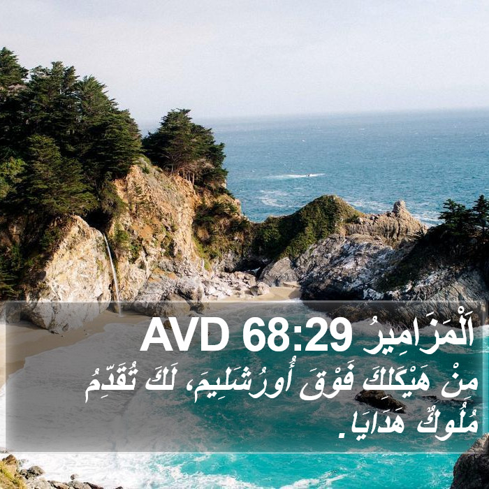 اَلْمَزَامِيرُ 68:29 AVD Bible Study