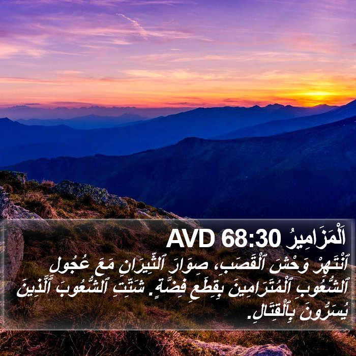 اَلْمَزَامِيرُ 68:30 AVD Bible Study