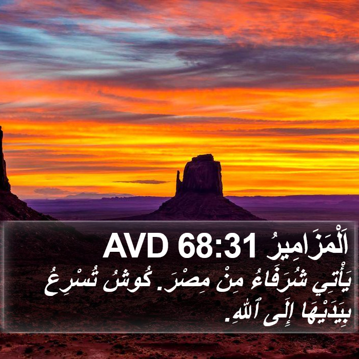 اَلْمَزَامِيرُ 68:31 AVD Bible Study