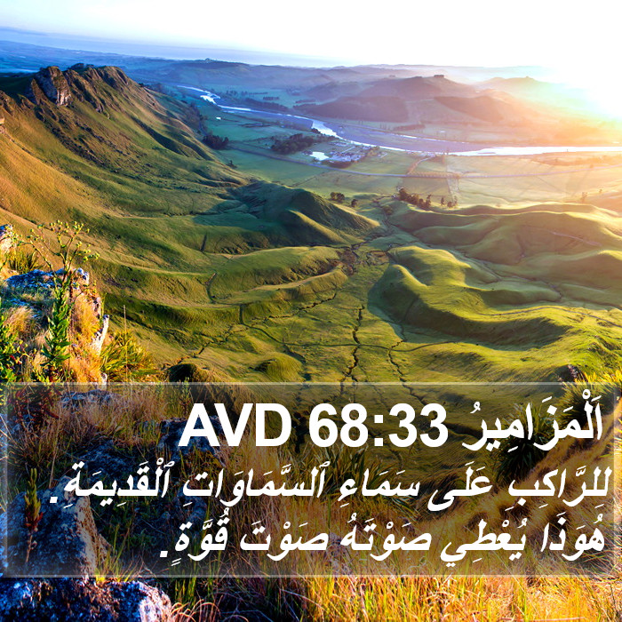 اَلْمَزَامِيرُ 68:33 AVD Bible Study