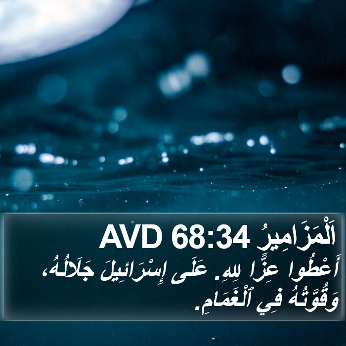 اَلْمَزَامِيرُ 68:34 AVD Bible Study