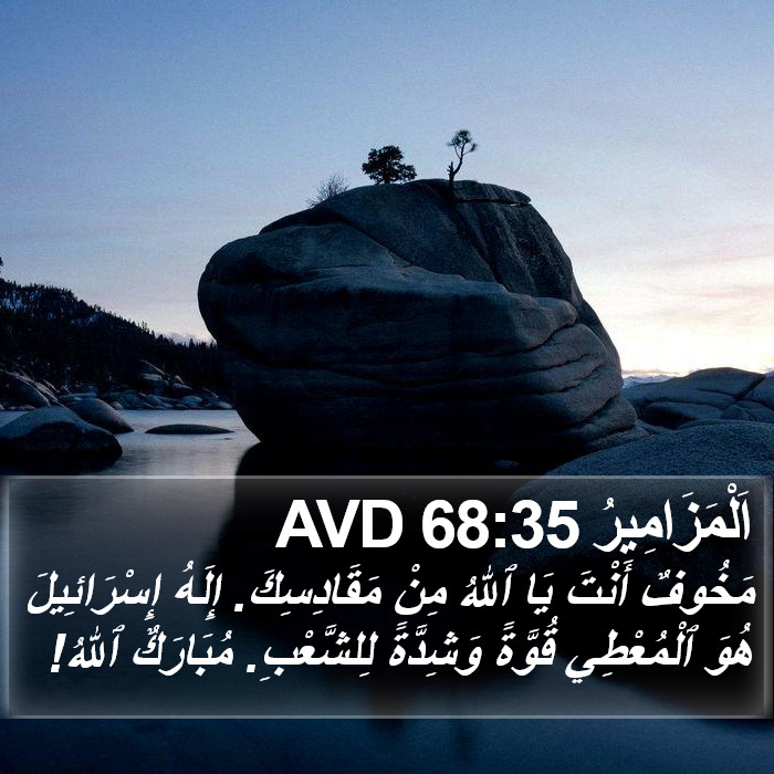 اَلْمَزَامِيرُ 68:35 AVD Bible Study