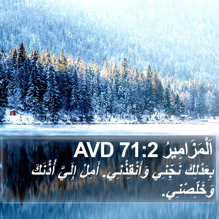 اَلْمَزَامِيرُ 71:2 AVD Bible Study