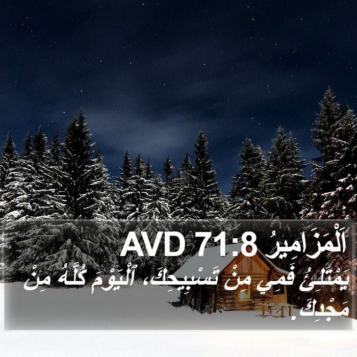 اَلْمَزَامِيرُ 71:8 AVD Bible Study