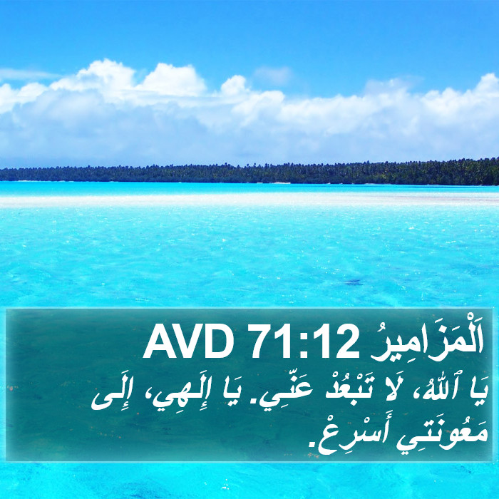 اَلْمَزَامِيرُ 71:12 AVD Bible Study