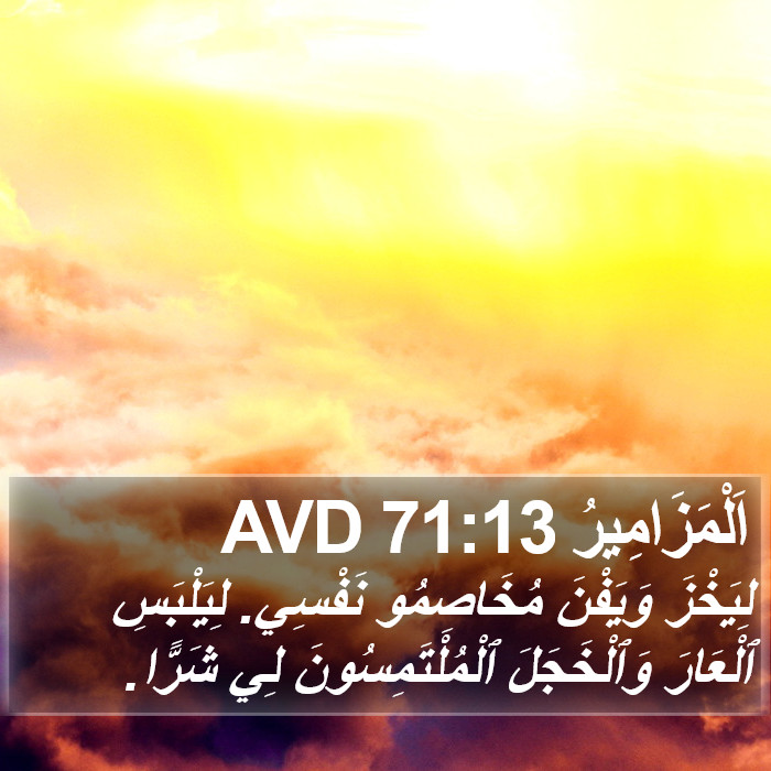 اَلْمَزَامِيرُ 71:13 AVD Bible Study