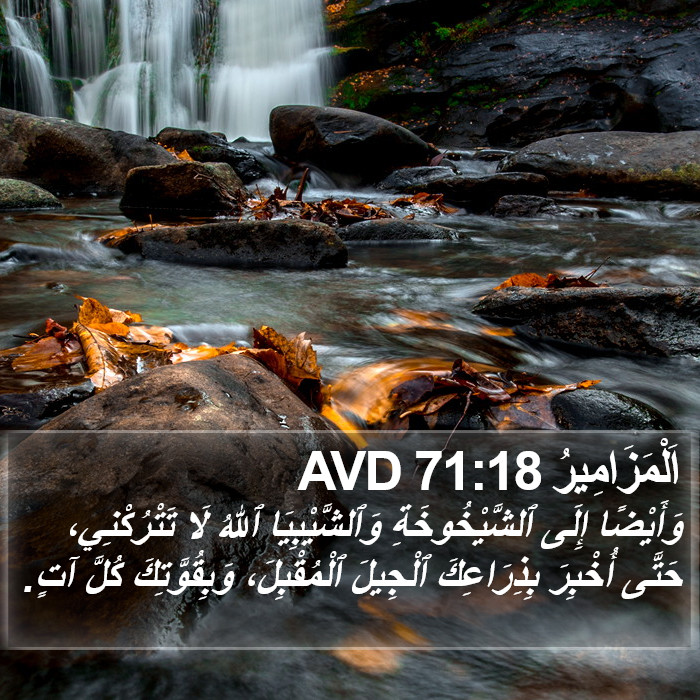 اَلْمَزَامِيرُ 71:18 AVD Bible Study