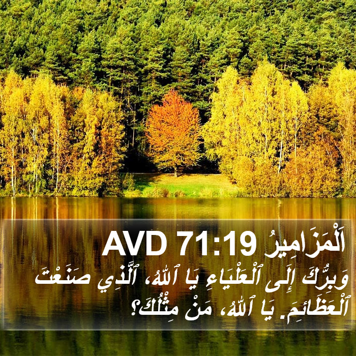 اَلْمَزَامِيرُ 71:19 AVD Bible Study