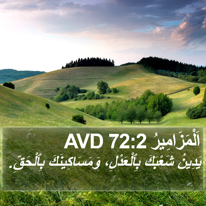 اَلْمَزَامِيرُ 72:2 AVD Bible Study