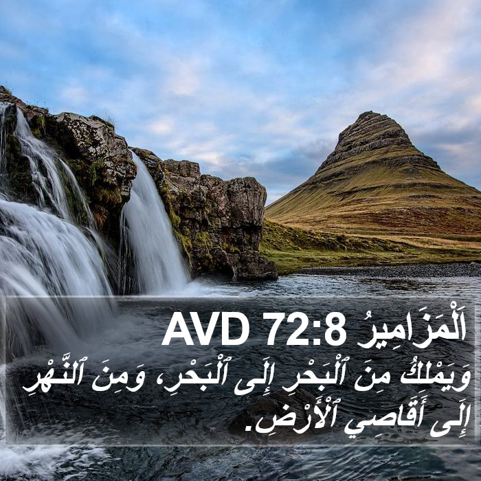 اَلْمَزَامِيرُ 72:8 AVD Bible Study