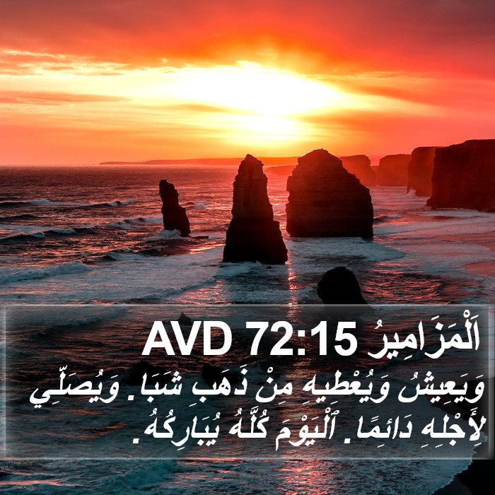 اَلْمَزَامِيرُ 72:15 AVD Bible Study